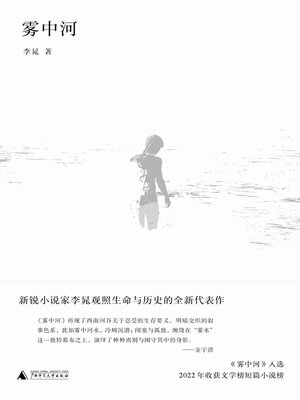 cover image of 知新 雾中河